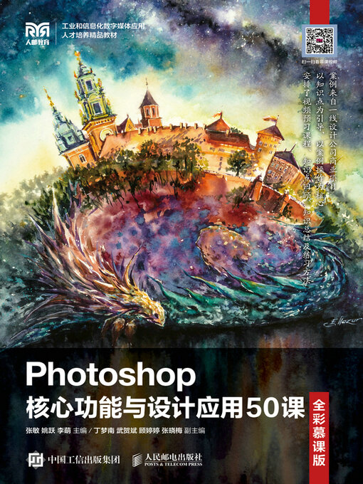 Title details for Photoshop核心功能与设计应用50课（全彩慕课版） by 张敏 - Available
